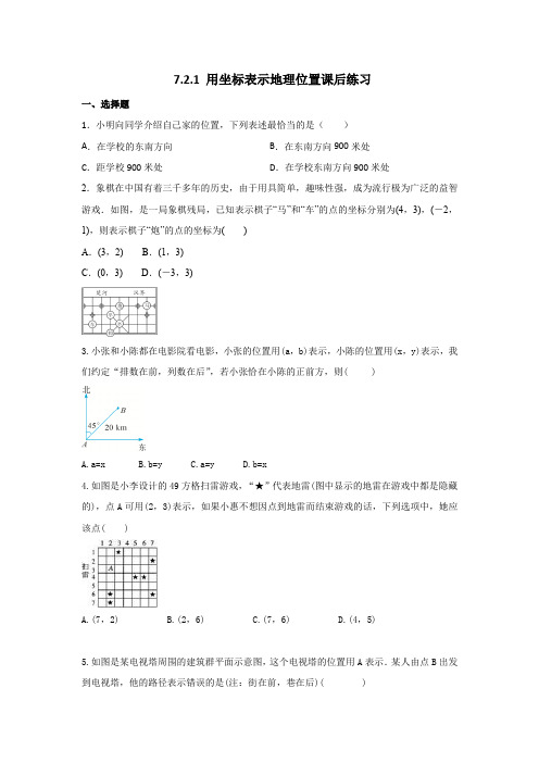 人教版七年级下册数学7.2.1 用坐标表示地理位置 课后练习试卷含答案