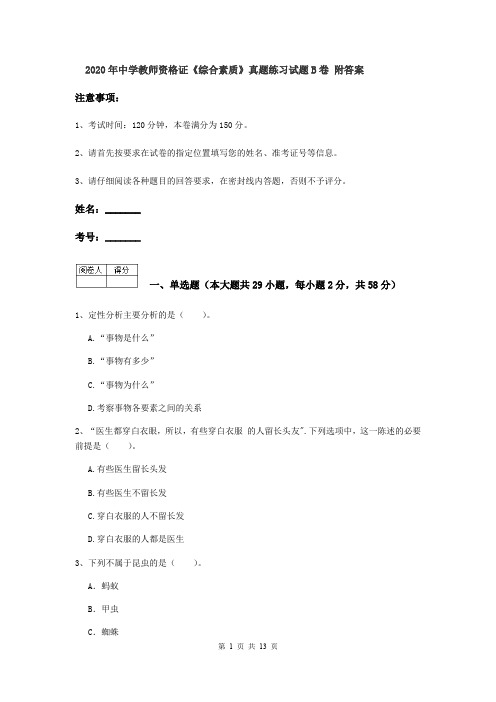 2020年中学教师资格证《综合素质》真题练习试题B卷 附答案