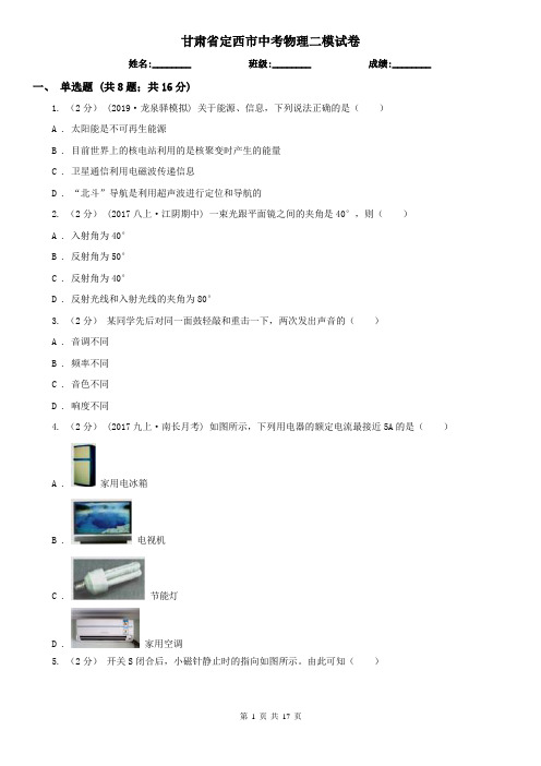 甘肃省定西市中考物理二模试卷
