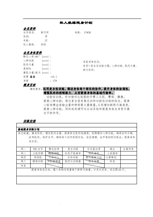 私人教练健身计划