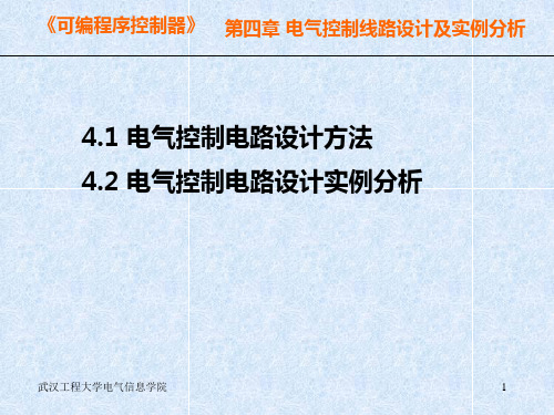 电气控制线路设计及实例分析