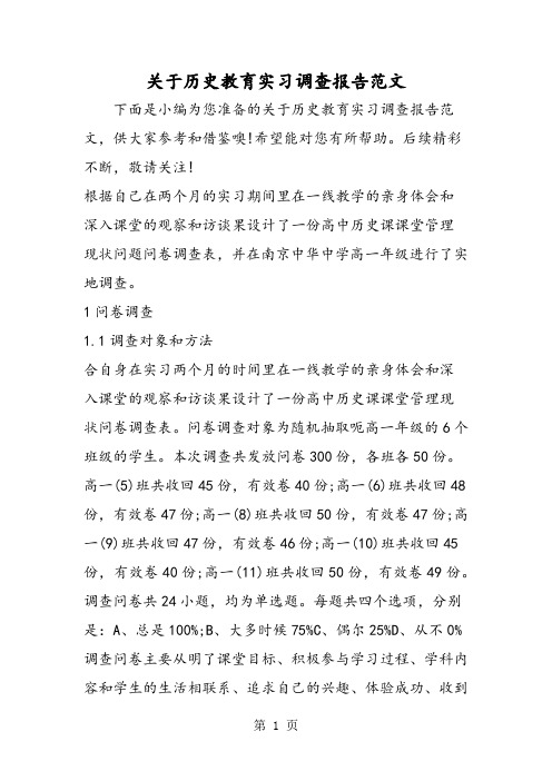 关于历史教育实习调查报告范文