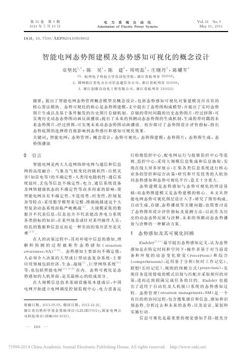 智能电网态势图建模及态势感知可视化的概念设计_章坚民