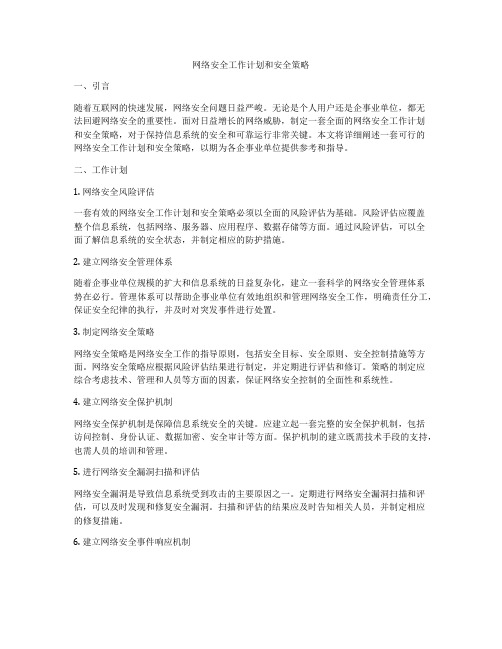 网络安全工作计划和安全策略