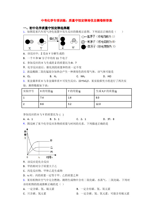 中考化学专项训练：质量守恒定律培优自测卷附答案