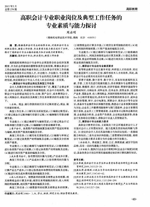 高职会计专业职业岗位及典型工作任务的专业素质与能力探讨