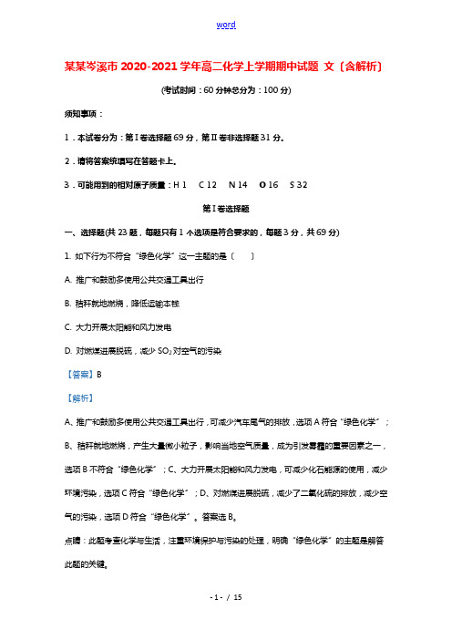 广西岑溪市2020_2021学年高二化学上学期期中试题文含解析