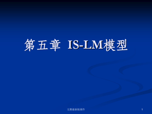 宏观经济学IS-LM模型ppt课件