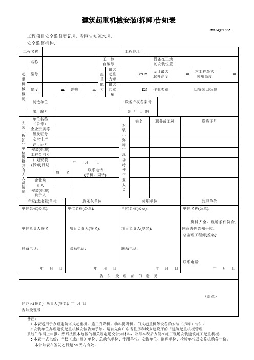 建筑起重机械安装告知表