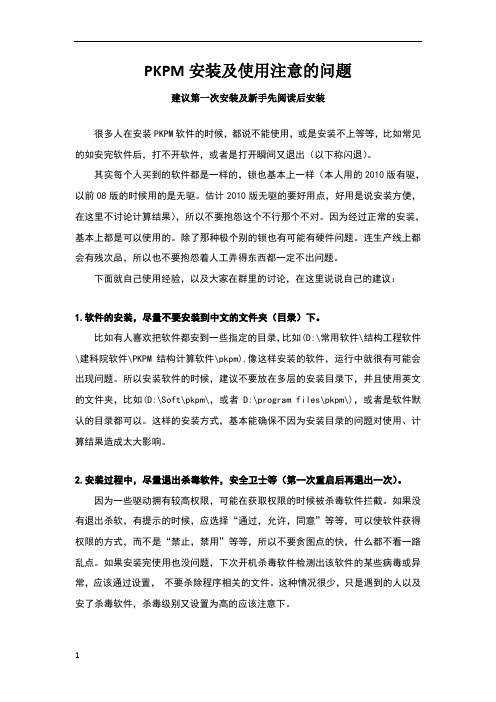 PKPM安装及使用注意的问题