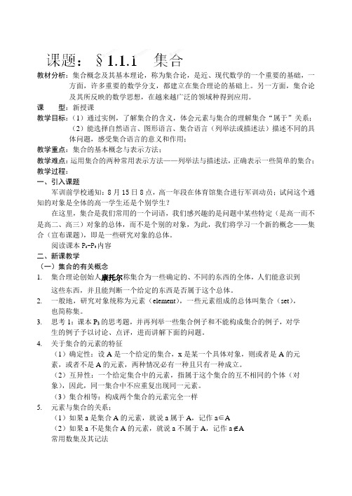 吉林省东北师范大学附属中学2014-2015学年高中数学人教A版必修一课时教案：1.1.1.1集合的含义与表示