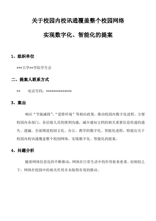 关于校园内校讯通覆盖整个校园网络实现数字化智能化的提案