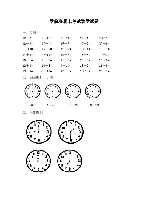 精品小学学前班期末考试数学试卷汇总共10张