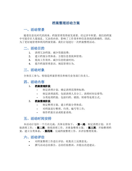 档案整理活动方案