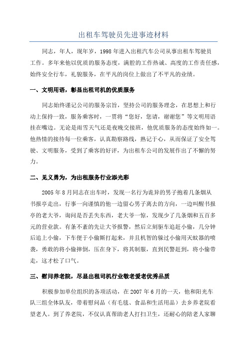 出租车驾驶员先进事迹材料