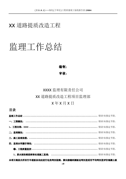 XX道路提质改造工程监理工作总结