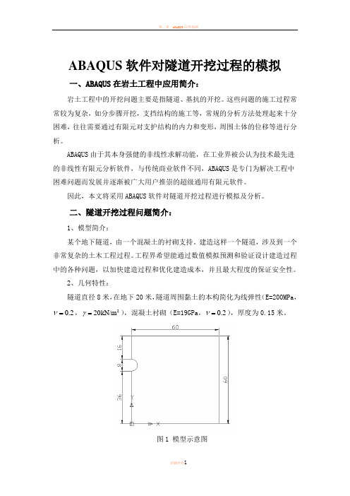 ABAQUS软件对隧道开挖过程的模拟