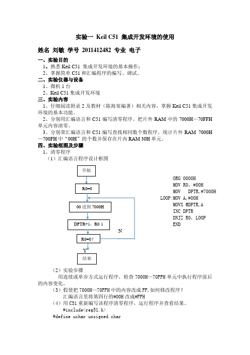 实验一 Keil C51 集成开发环境的使用