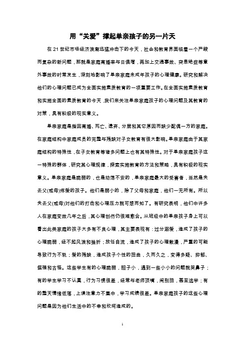 用“关爱”撑起单亲孩子的另一片天