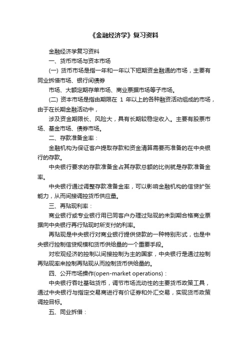 《金融经济学》复习资料