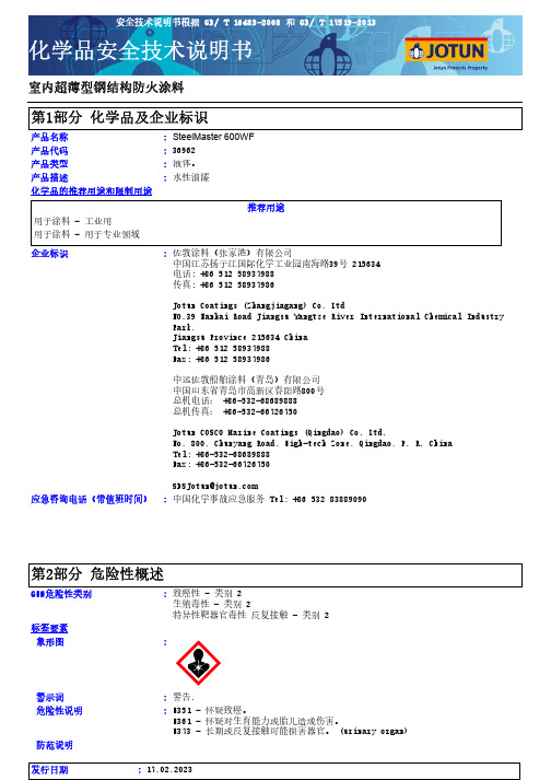 液体产品安全技术说明书-SteelMaster 600WF