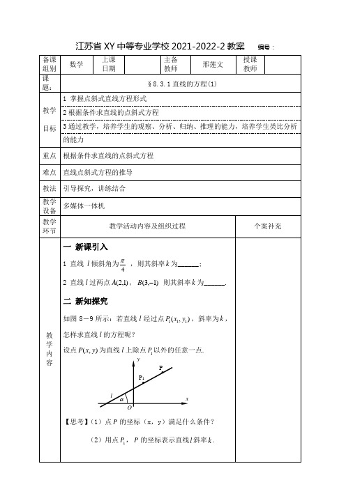 中职数学教案：直线的方程(全3课时)