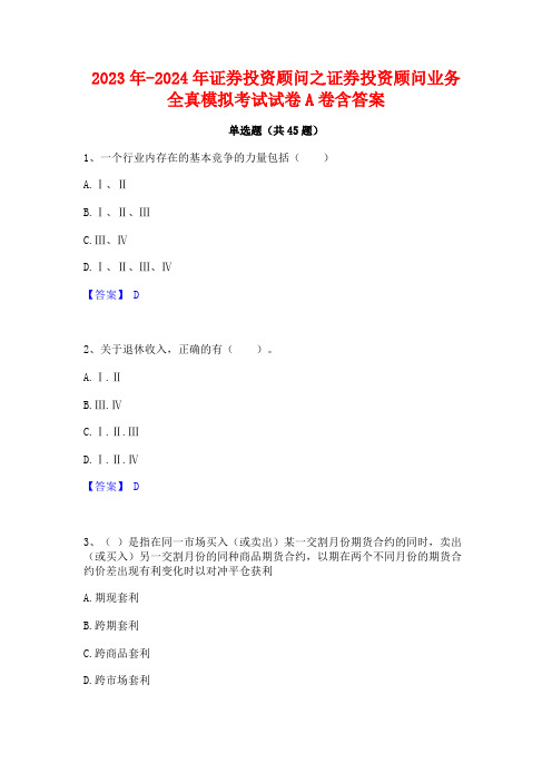 2023年-2024年证券投资顾问之证券投资顾问业务全真模拟考试试卷A卷含答案