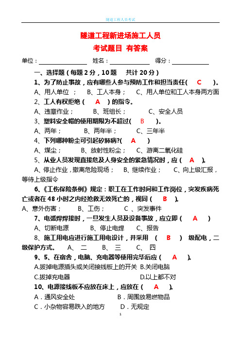 隧道施工新进场施工人员安全培训试卷 有答案 word文件5页