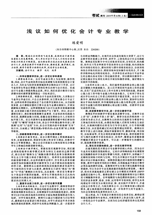 浅议如何优化会计专业教学