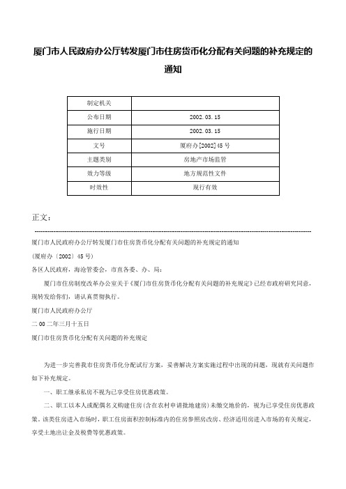 厦门市人民政府办公厅转发厦门市住房货币化分配有关问题的补充规定的通知-厦府办[2002]45号