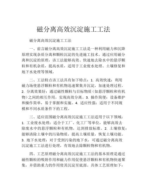 磁分离高效沉淀施工工法