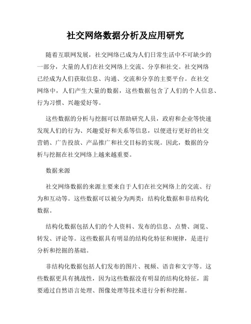 社交网络数据分析及应用研究