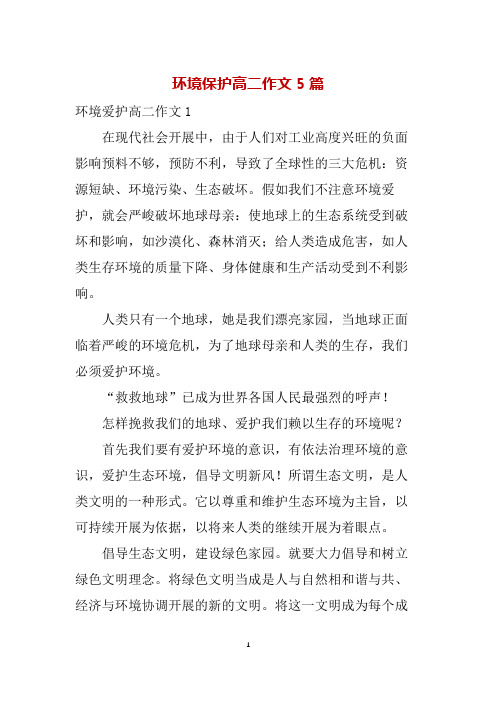 环境保护高二作文5篇