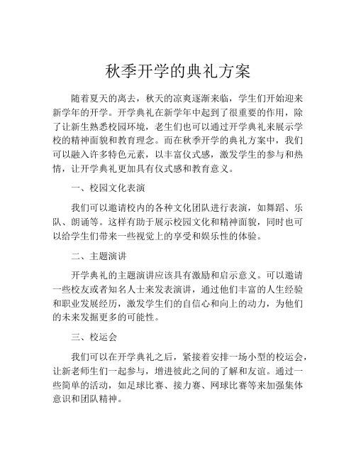 秋季开学的典礼方案