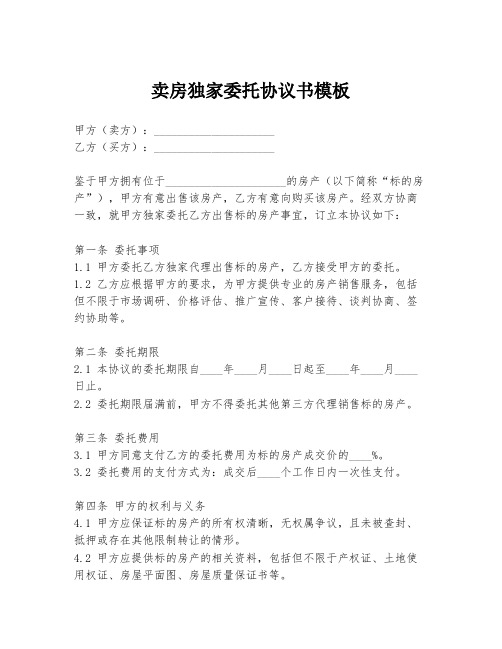 卖房独家委托协议书模板