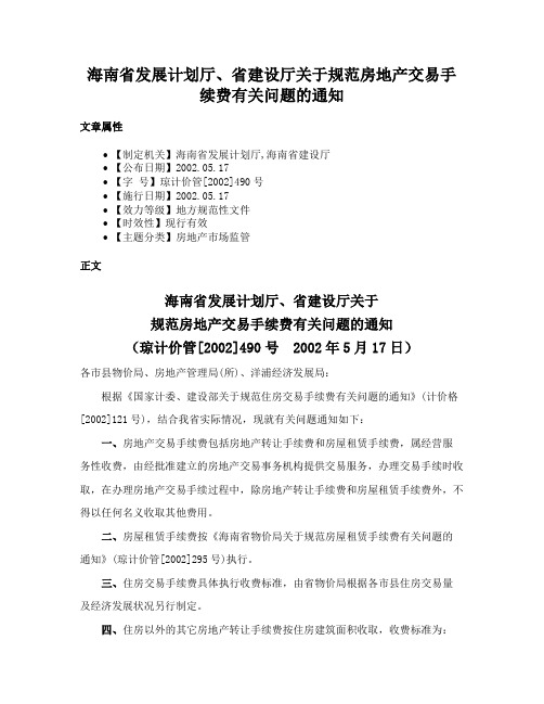 海南省发展计划厅、省建设厅关于规范房地产交易手续费有关问题的通知