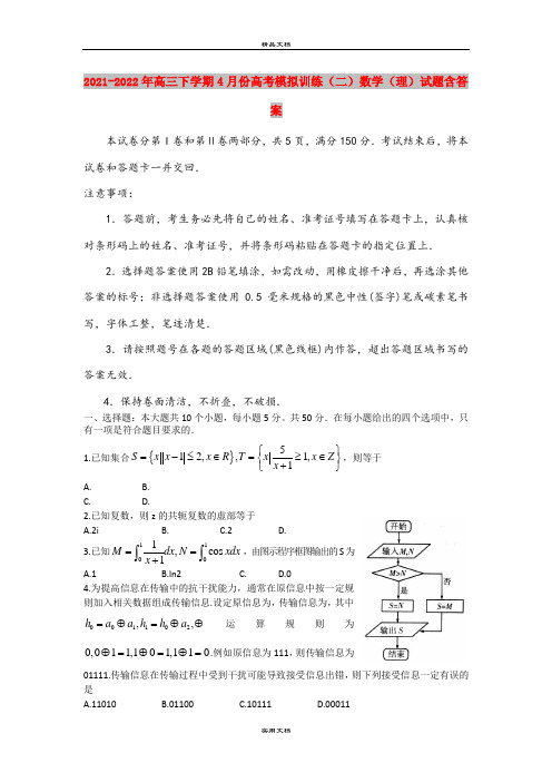 2021-2022年高三下学期4月份高考模拟训练(二)数学(理)试题含答案