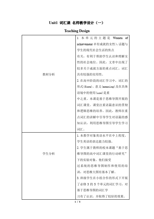 人教课标版高中英语必修4Unit1_词汇课_名师教学设计(一)