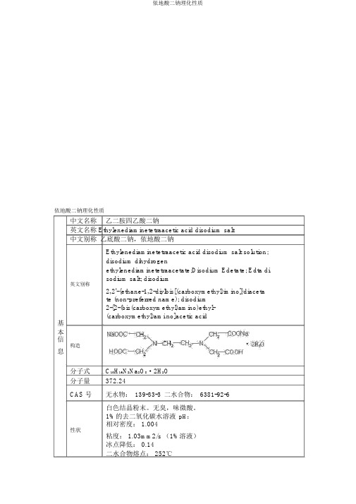 依地酸二钠理化性质