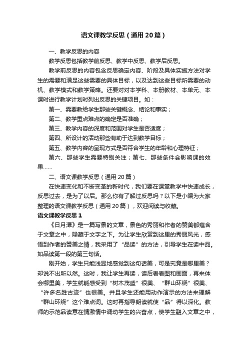 语文课教学反思（通用20篇）