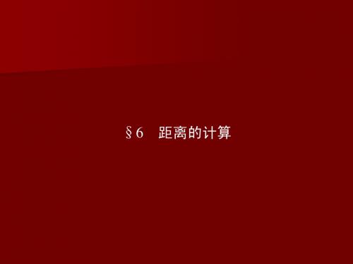 2-6距离的计算课件(北师大版选修2-1)(2)