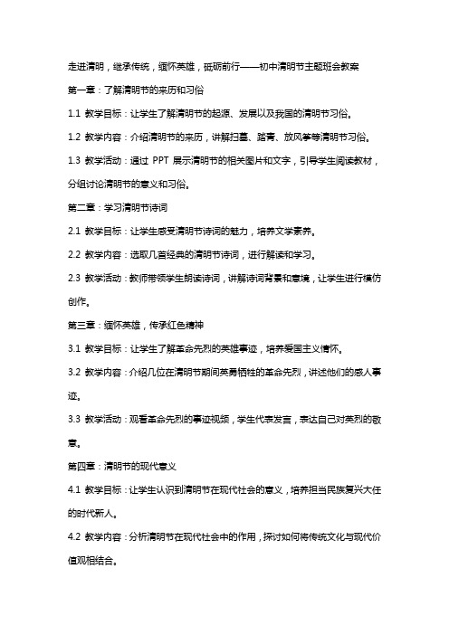 走进清明,继承传统,缅怀英雄,砥砺前行——初中清明节主题班会会教案