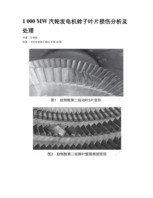 1 000 MW汽轮发电机转子叶片损伤分析及处理