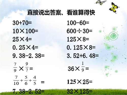 北师大版六年级数学下册《运算律总复习PPT课件》