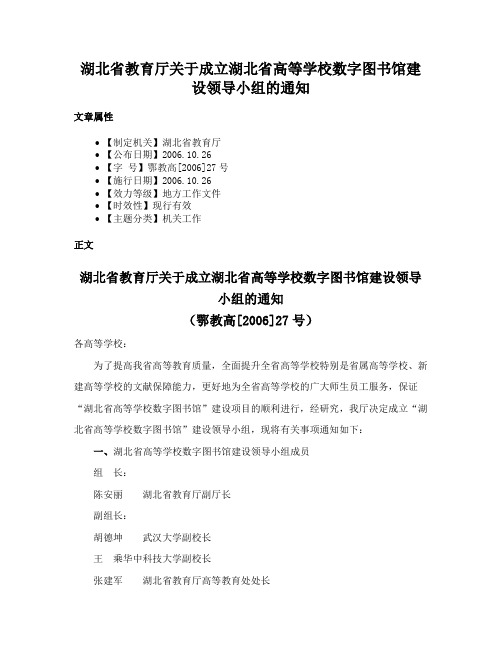 湖北省教育厅关于成立湖北省高等学校数字图书馆建设领导小组的通知