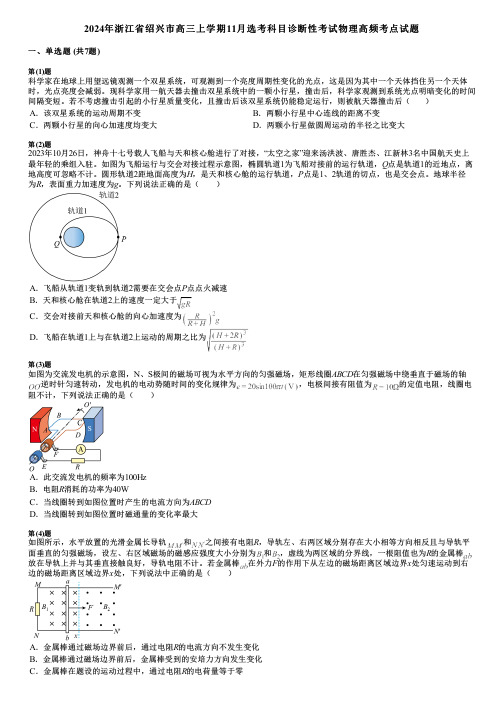 2024年浙江省绍兴市高三上学期11月选考科目诊断性考试物理高频考点试题