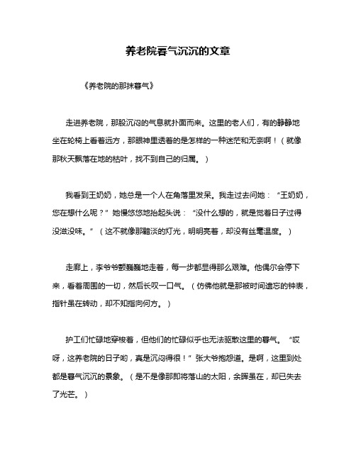 养老院暮气沉沉的文章