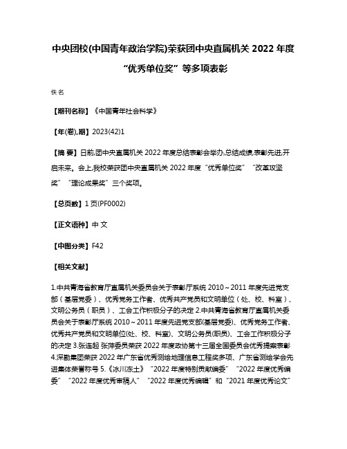 中央团校(中国青年政治学院)荣获团中央直属机关2022年度“优秀单位奖”等多项表彰