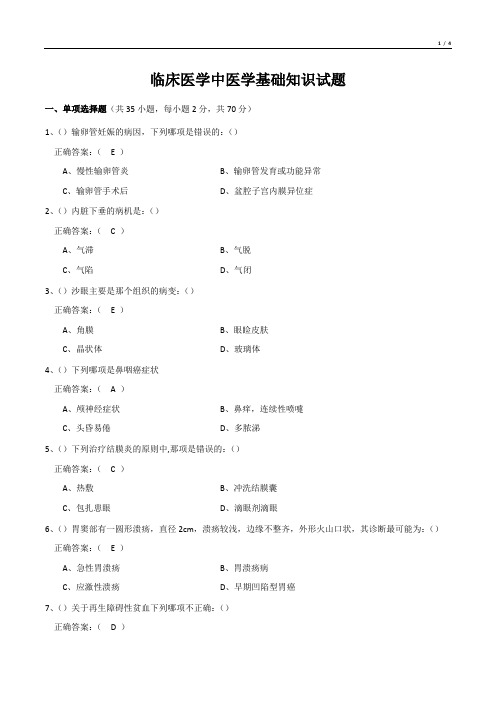 临床医学中医学基础知识试题