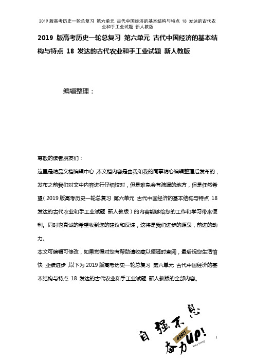 近年高考历史一轮总复习第六单元古代中国经济的基本结构与特点18发达的古代农业和手工业试题新人教版(